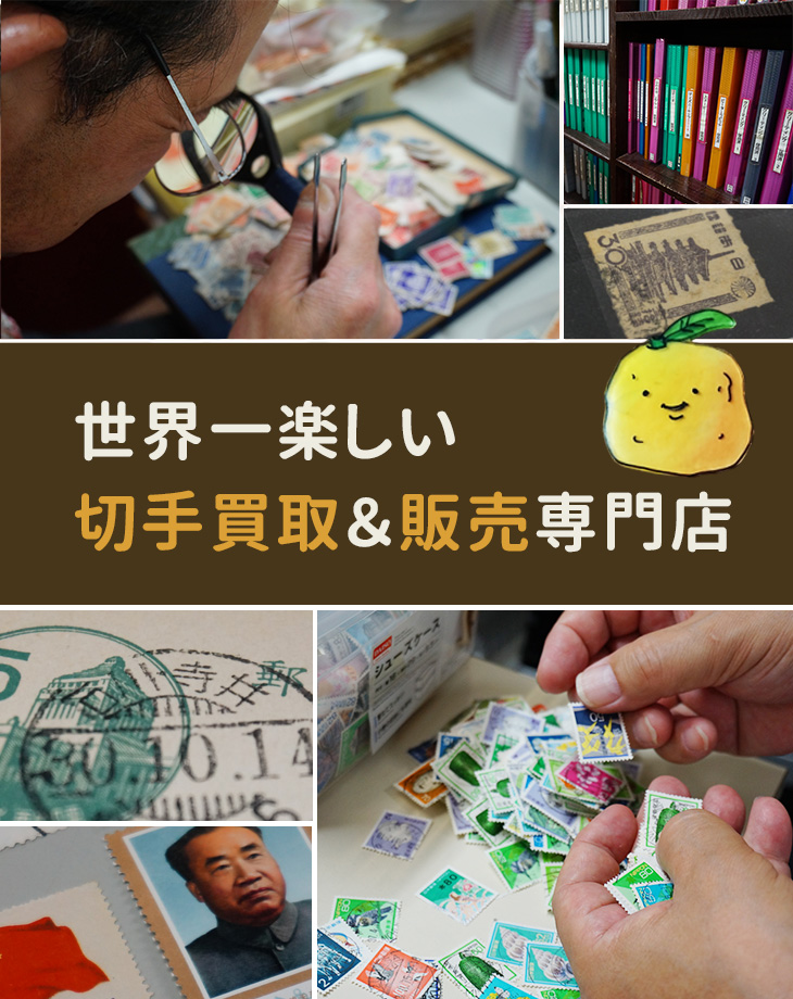 使用済み切手、未使用切手の買取販売専門店 柚子堂（神田神保町）
