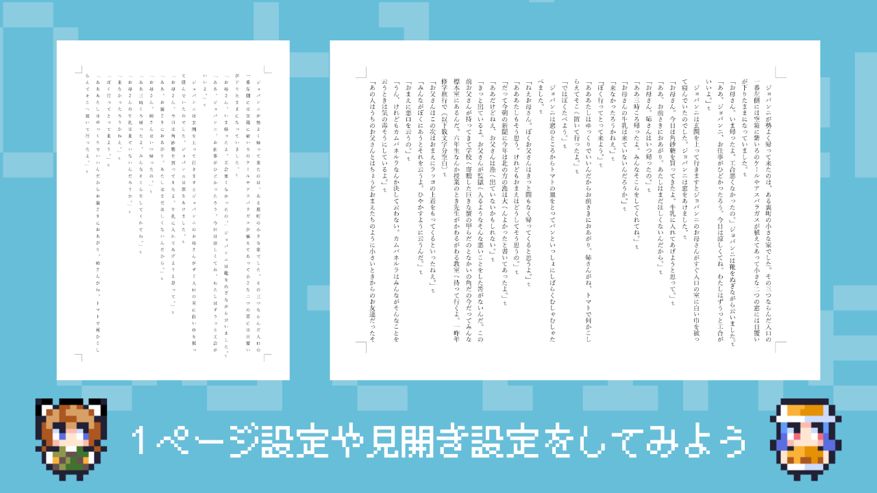 Word】1ページあたりの文字数を市販の本と同じにする設定【小説