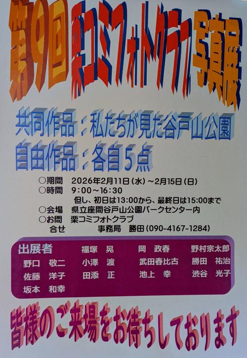 栗コミフォトクラブ写真展 開催 (2026年2月) | 活動報告 | 座間市民