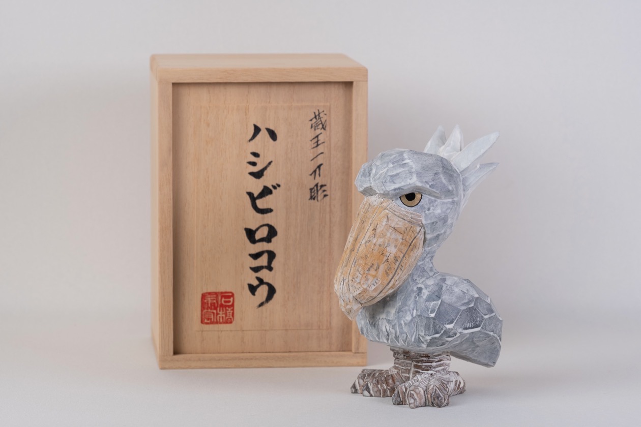 ハシビロコウ | ざおう彫刻工房