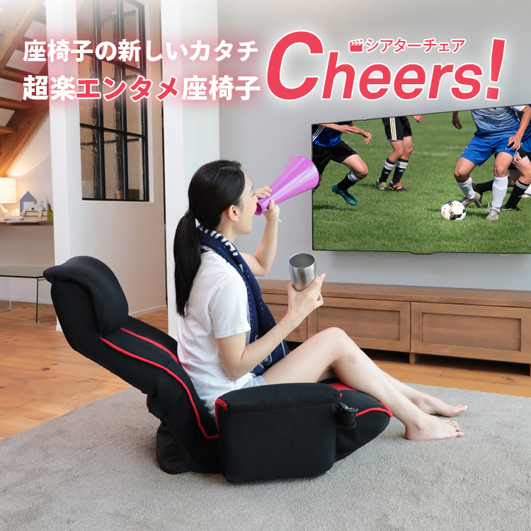 超楽エンタメ座椅子 シアターチェア Cheers! – 座椅子生活｜公式ECサイト
