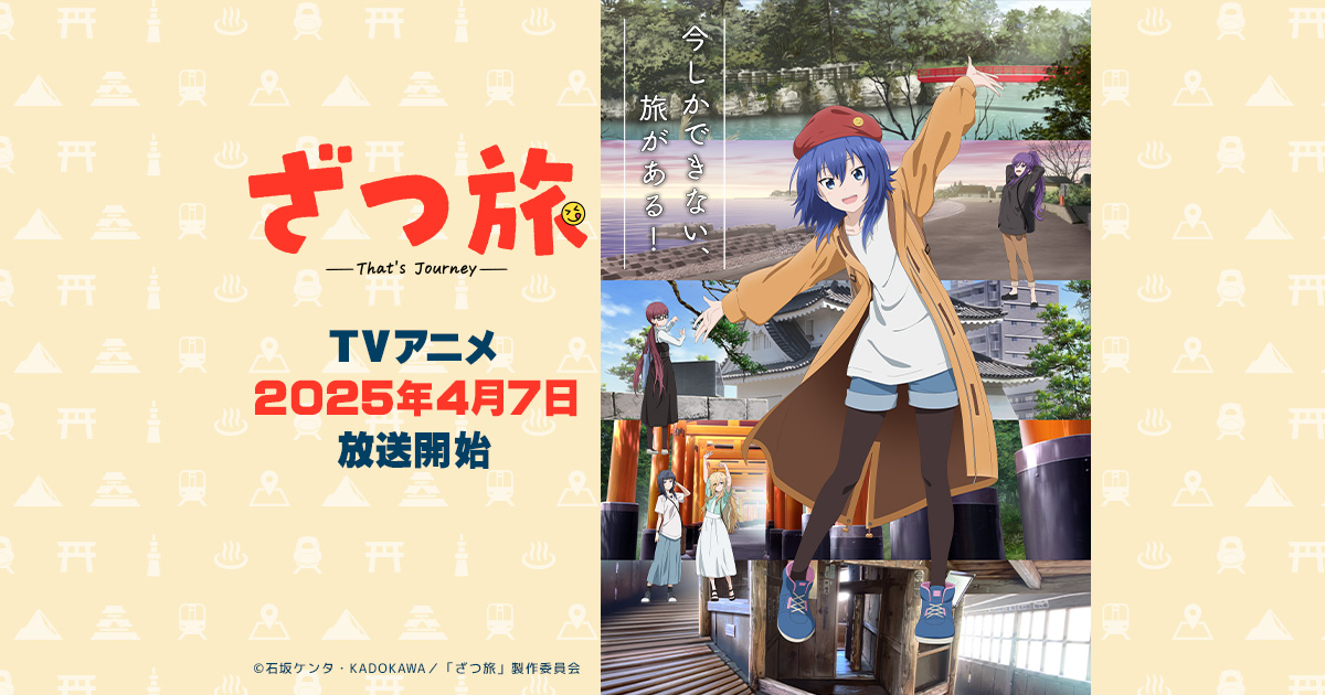 映像商品 - Blu-ray｜TVアニメ『ざつ旅-That's Journey-』公式サイト