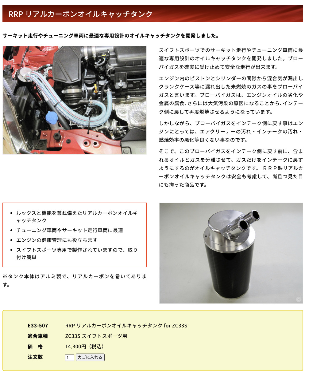 ZC33S用アールズRRPリアルカーボンオイルキャッチタンク 新品未使用品