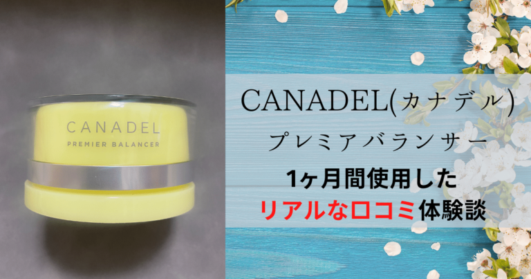効果ない？】 CANADEL(カナデル)プレミアバランサーを使ってみた私の