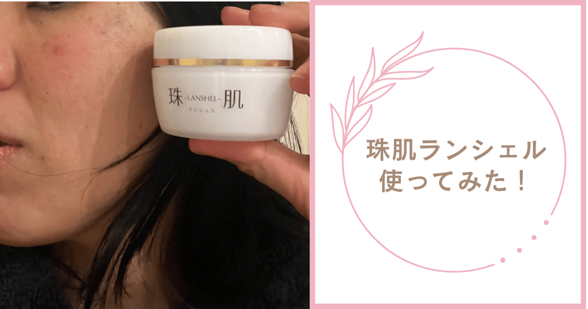 効果なし？】珠肌ランシェルを使ってみた私の口コミ体験談！ 株式会社