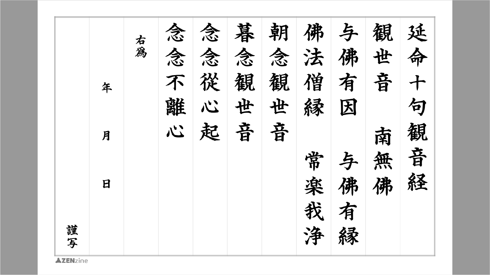 すぐに書ける！写経用紙ダウンロード – ZENzine / 禅人