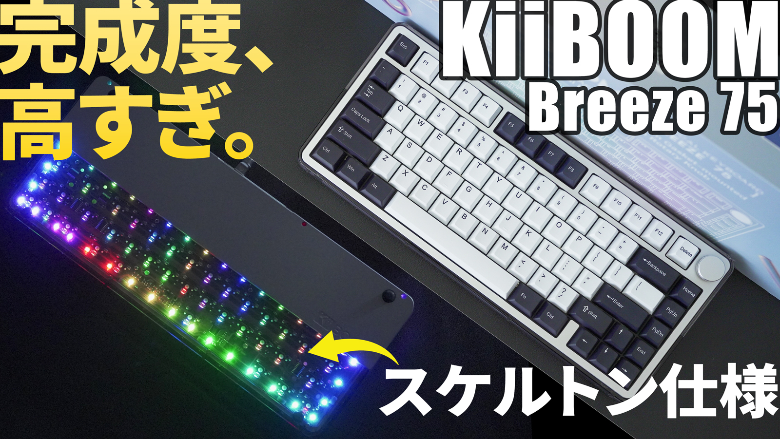 スケルトン最高】KiiBOOM Breeze75は打鍵音・打鍵感抜群のおすすめ
