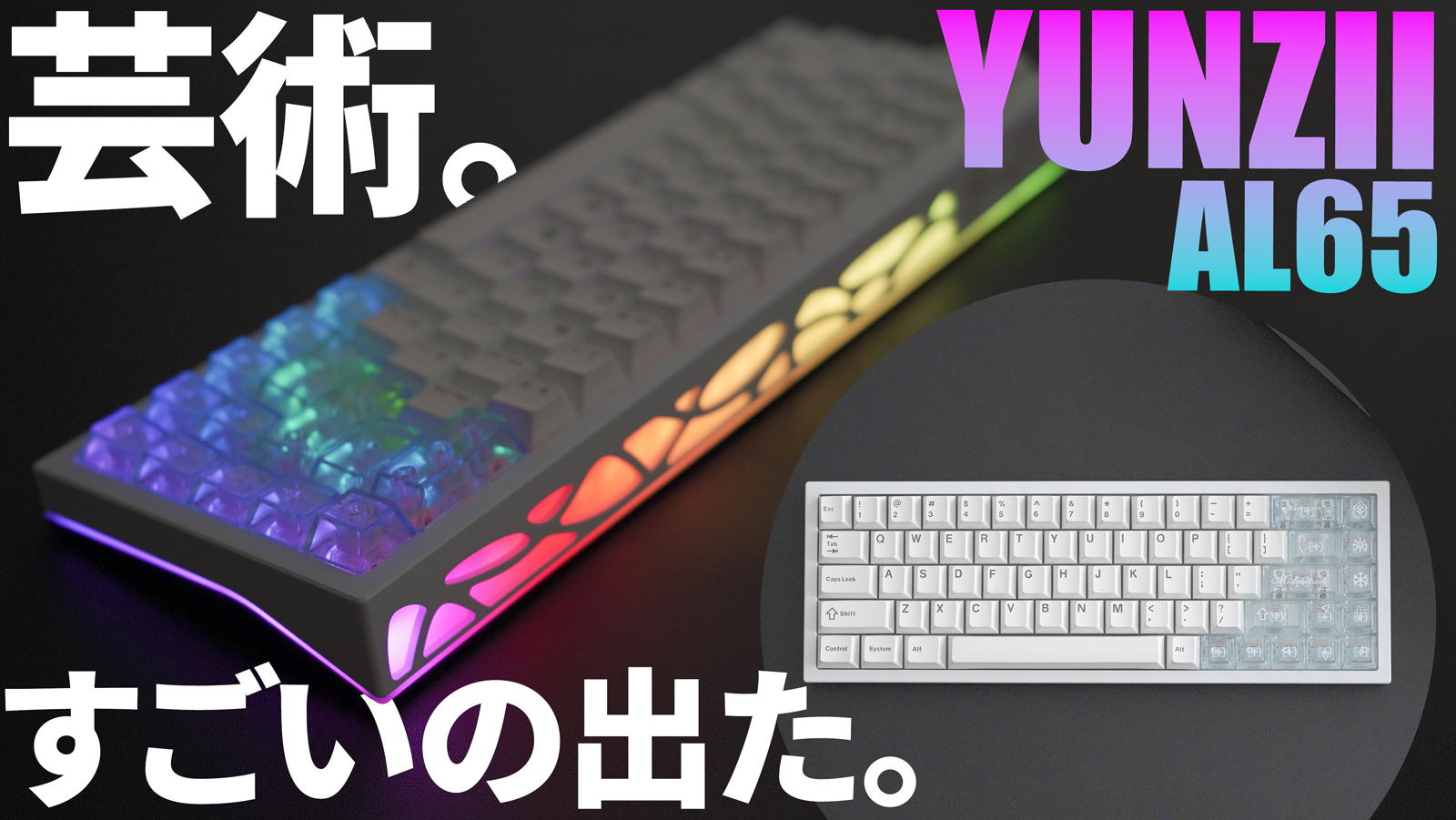 芸術的デザイン】おすすめメカニカルキーボードYUNZII AL65｜打鍵音