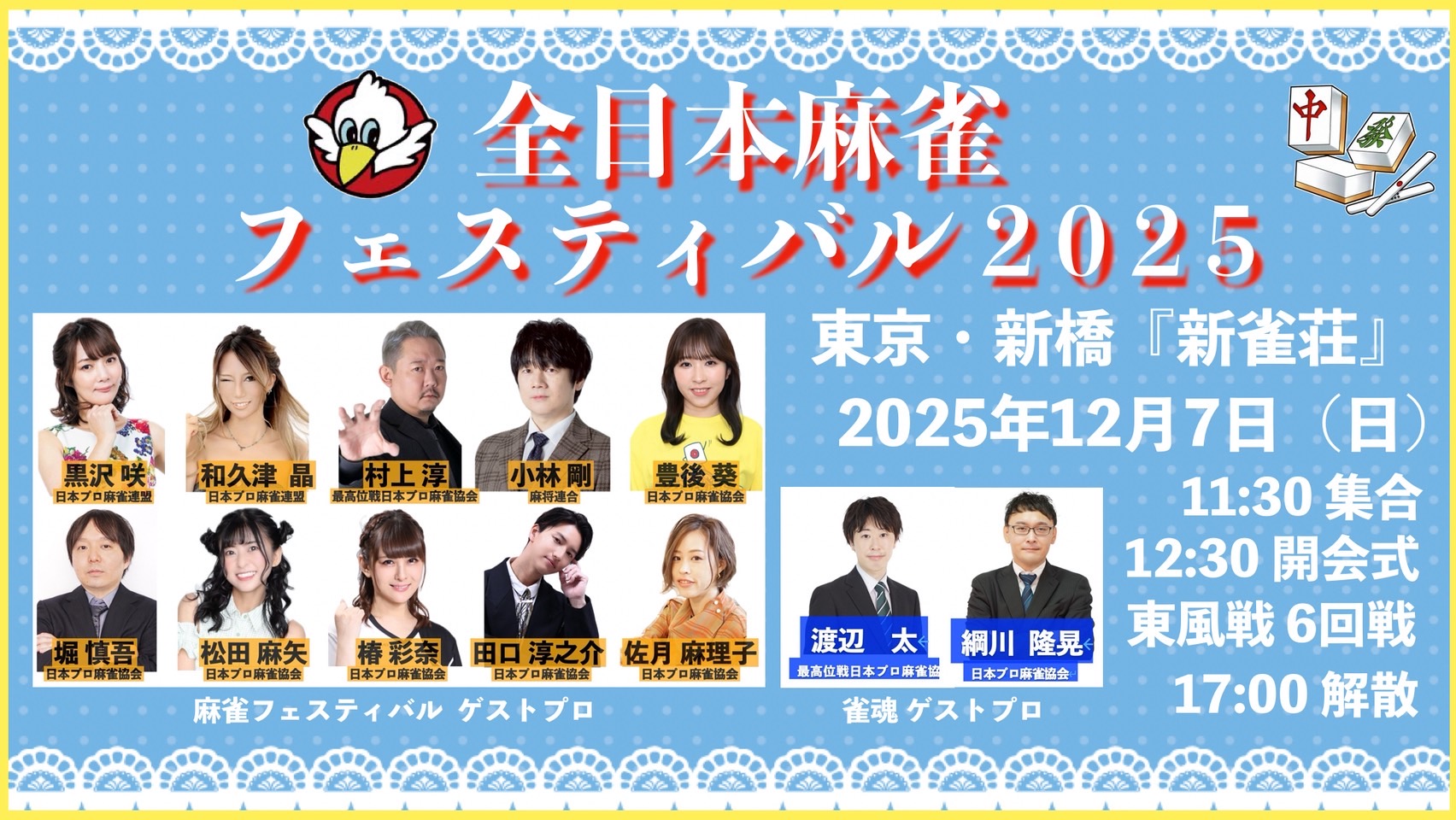 全日本麻雀競技大会-2025のお知らせ(大会概要)