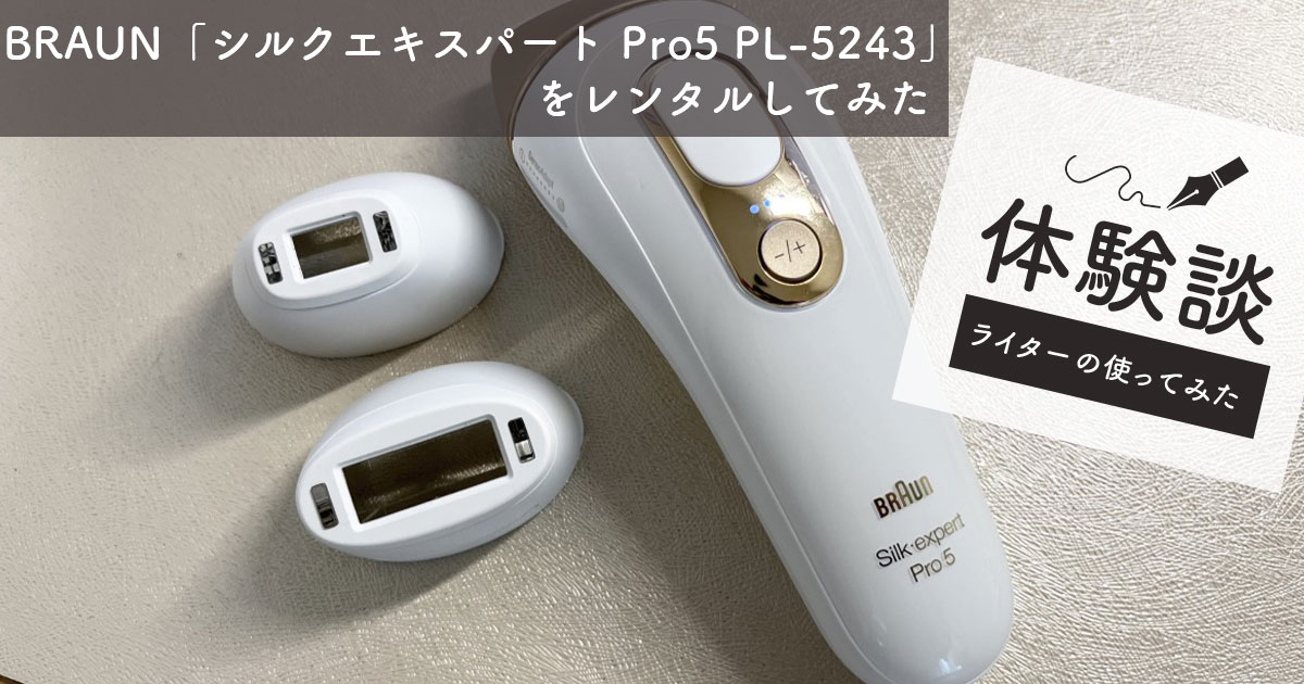 BRAUN（ブラウン）の「シルクエキスパート Pro5 PL-5243」をレンタルし