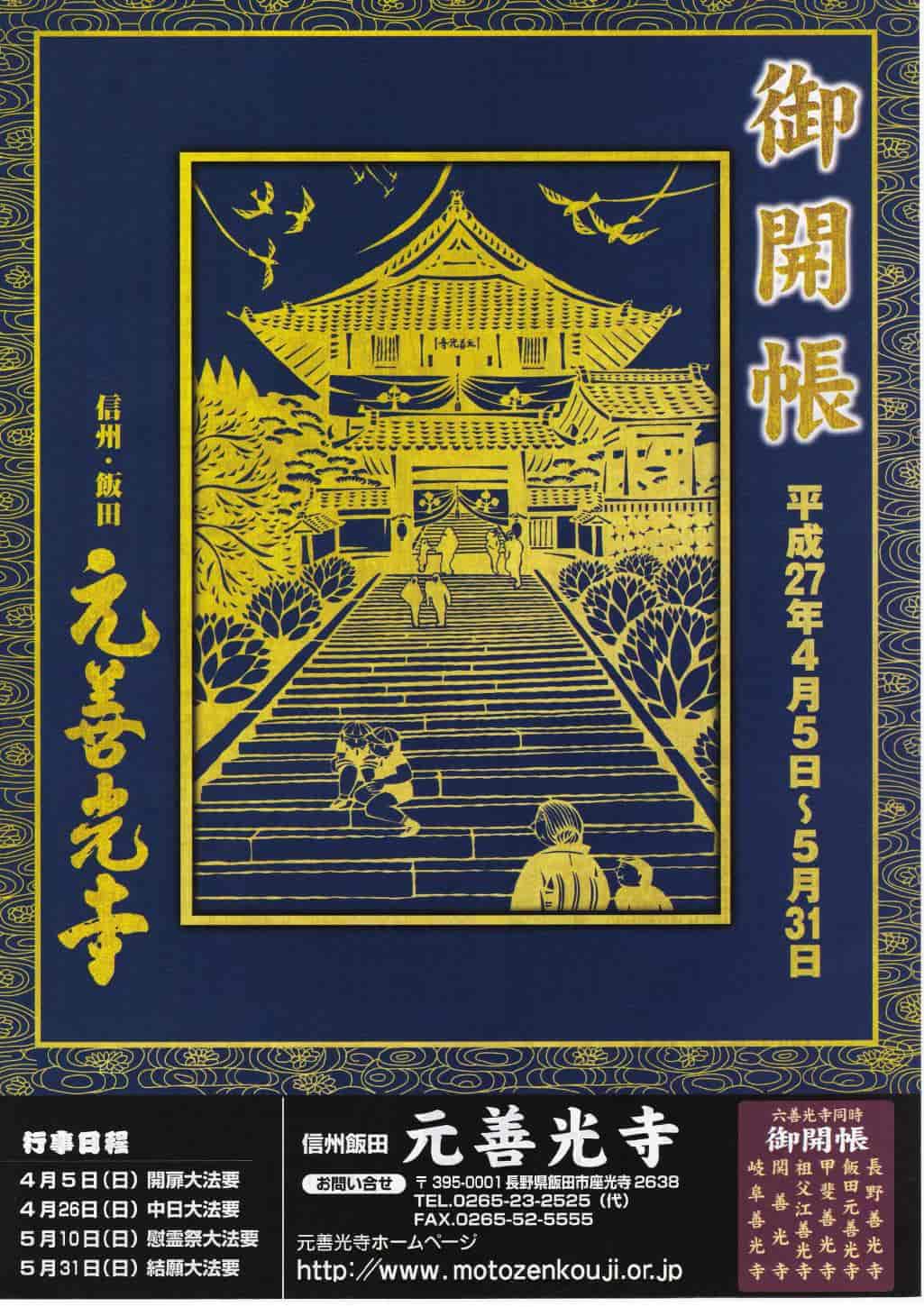 飯田元善光寺御開帳（2009年・平成21年）｜六善光寺同時御開帳