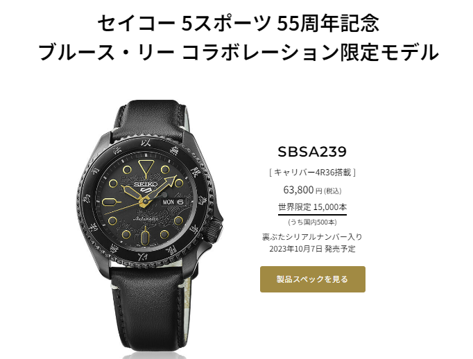 2023年新作】セイコー 5スポーツ 55周年記念 “ブルース・リー” SBSA239