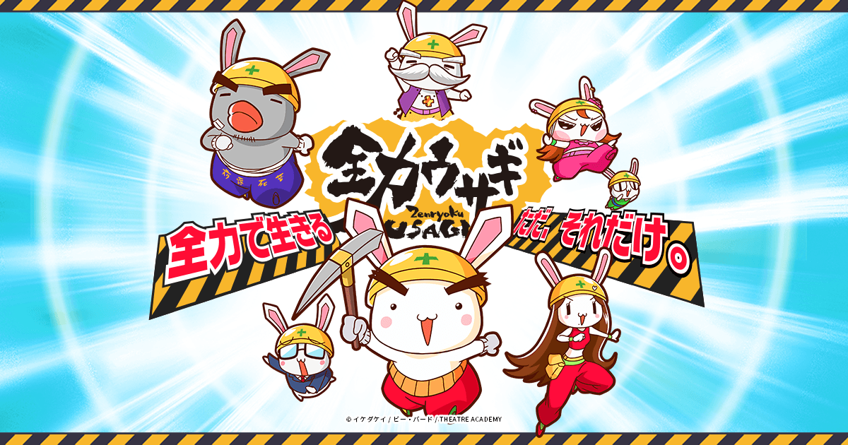 アニメ「全力ウサギ」公式サイト | STORY