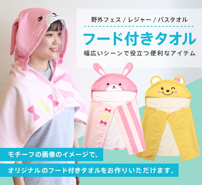 オリジナルフード付きタオル | フード付きタオル | 取り扱いグッズ