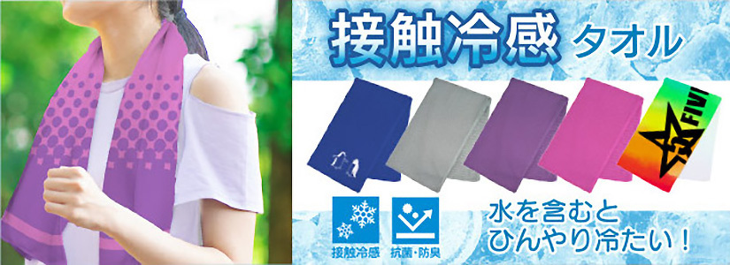オリジナル接触冷感タオル | 接触冷感タオル | 取り扱いグッズ