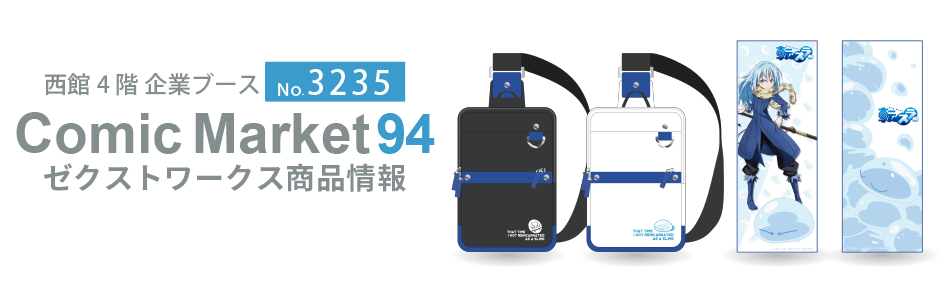 コミックマーケット94 ゼクストワークス商品情報