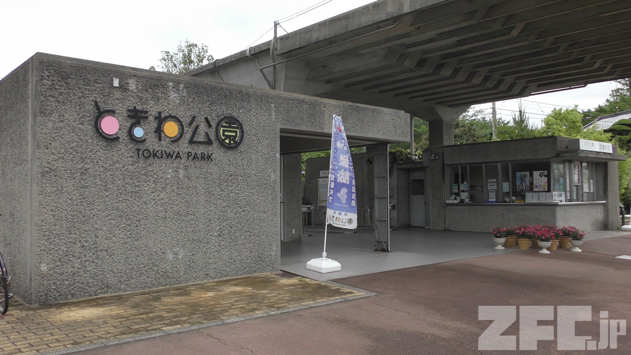 ときわ動物園 | ZFC.jp