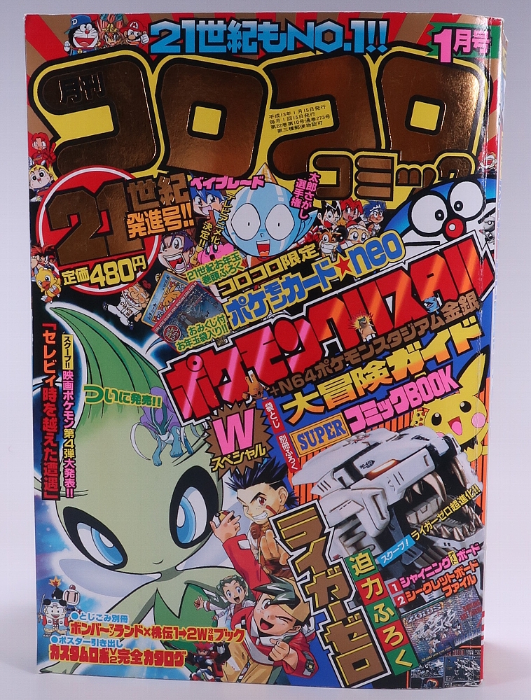月刊コロコロコミック2001年1月号 レビュー