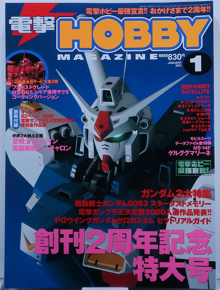 電撃ホビーマガジン2001年1月号 レビュー ゾイド総合ランド