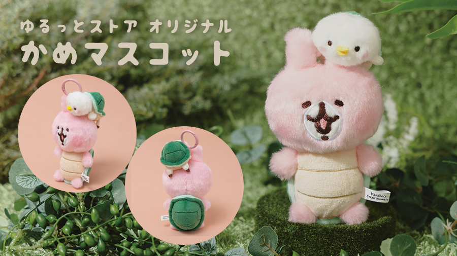 カナヘイの小動物 ゆるっとストア