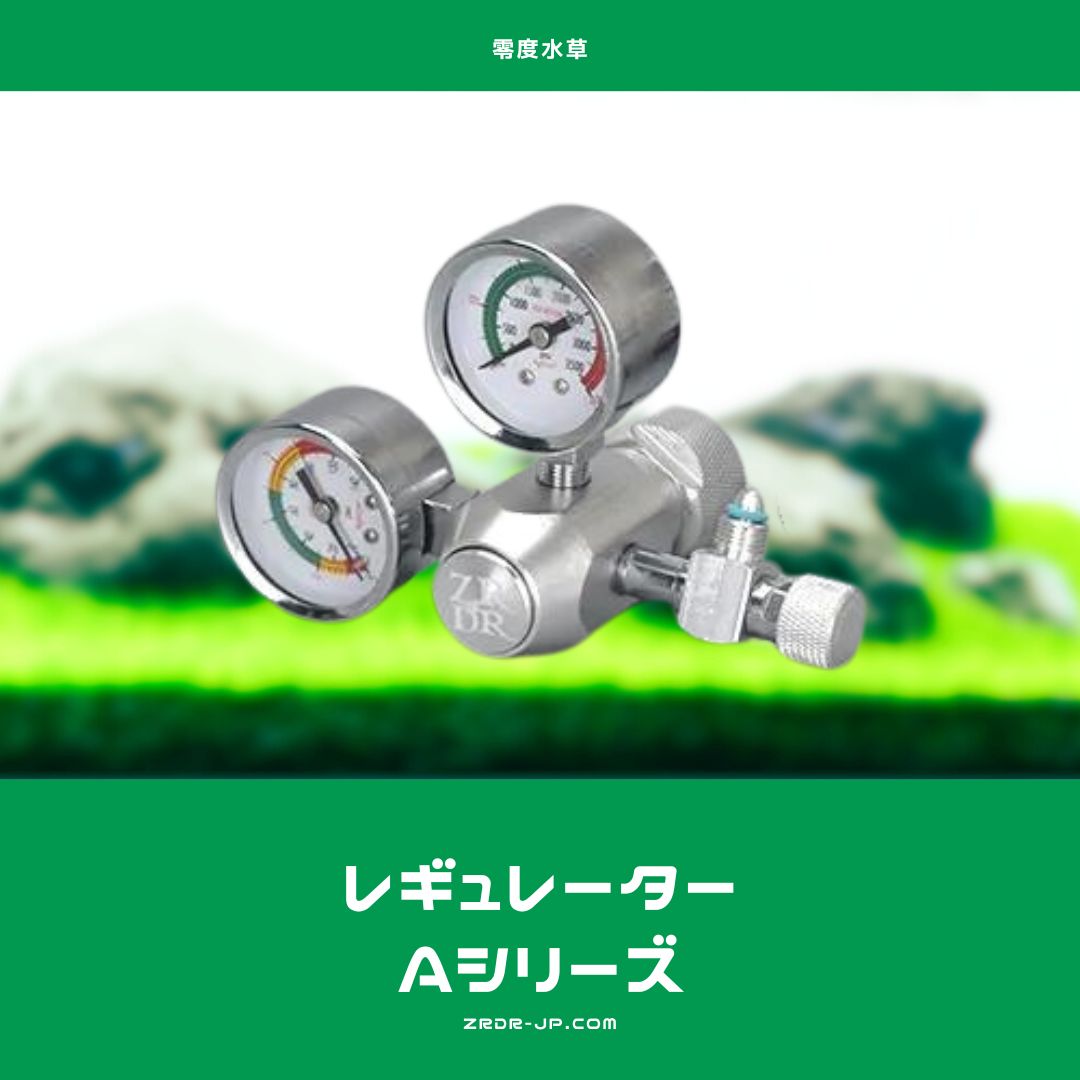 CO2レギュレーターAシリーズ – アクアリウムCO2機材専門店ZRDR 零度水草