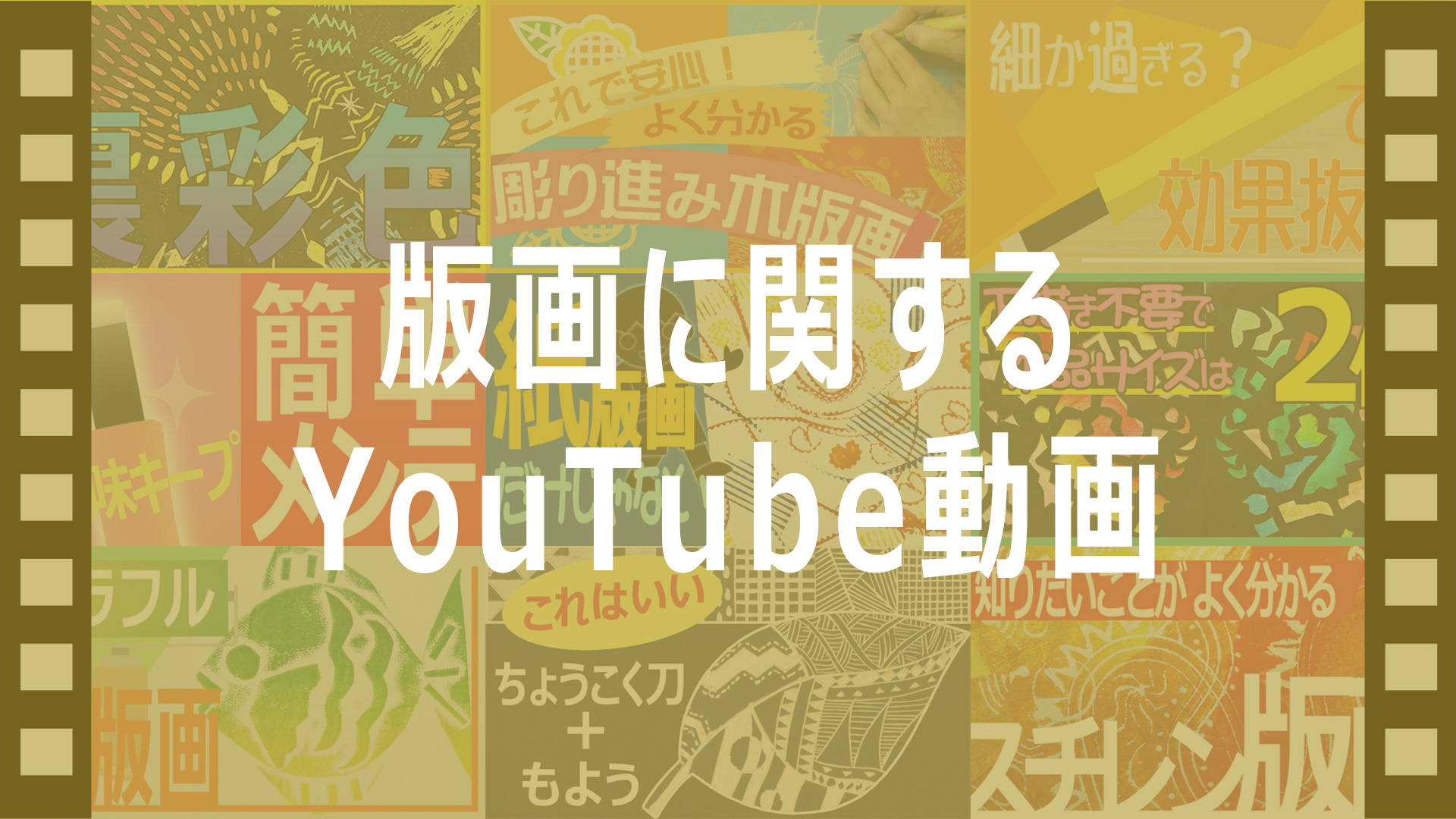 版画に関するYouTube動画｜図工人 | 図工人
