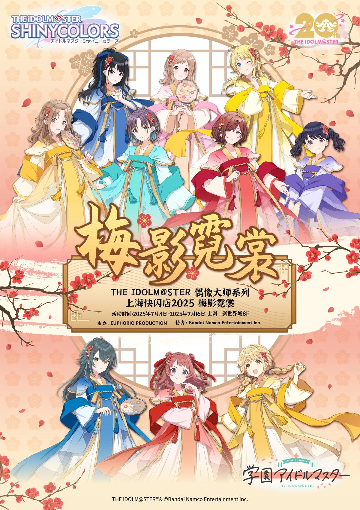 上海ポップアップストア - 学マスまとめ 攻略