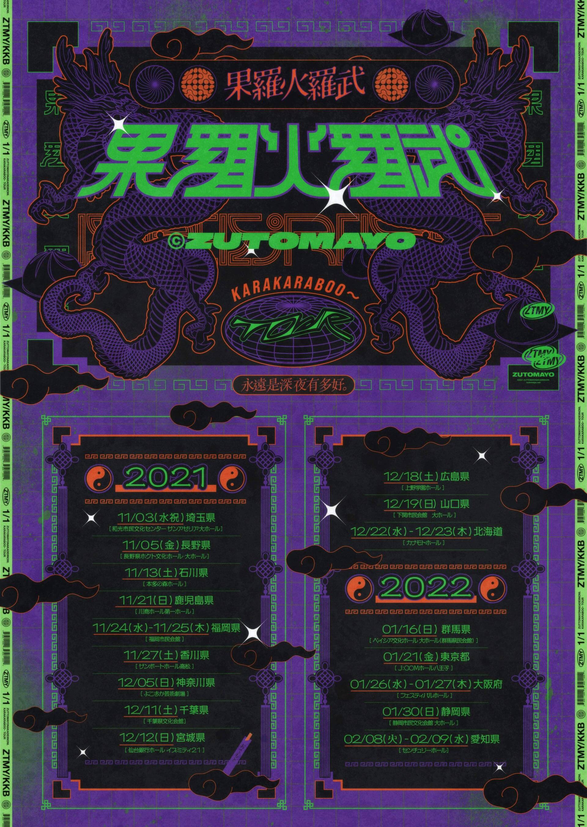 果羅火羅武〜TOUR (カラカラブ〜ツアー) 開催決定 | ずっと真夜中で