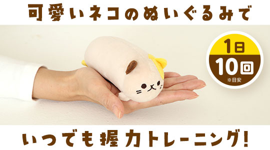 にゃんトレハンド（ミケ・クロセット）｜健康雑貨 – 株式会社