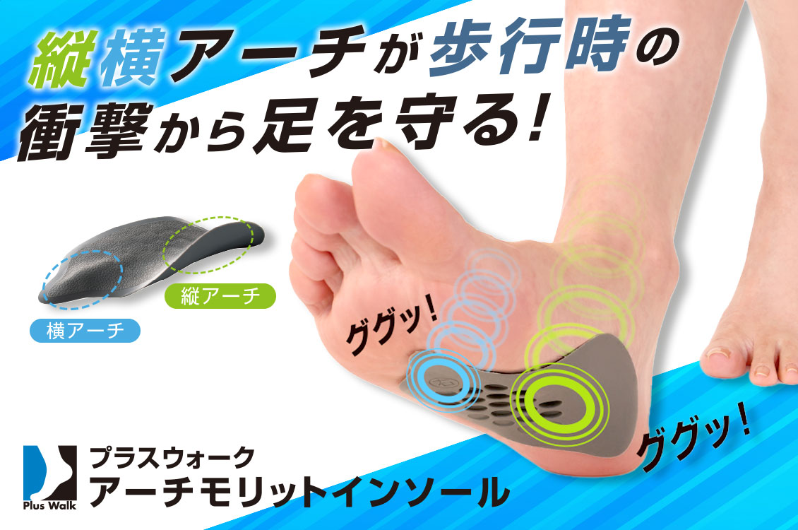プラスウォーク アーチモリットインソール – 株式会社サイプラス｜健康