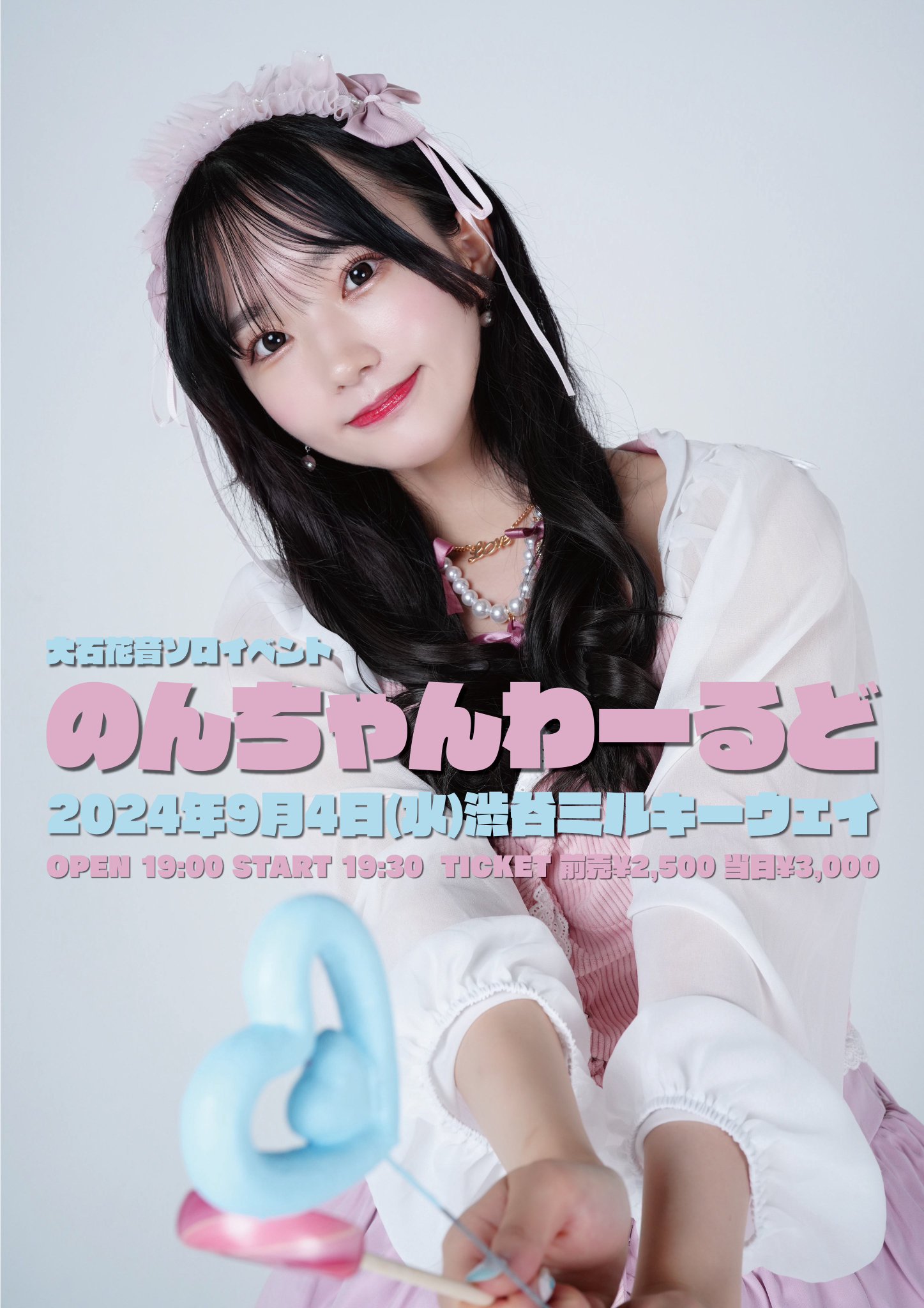 9/4(水) 大石花音ソロイベント『のんちゃんわーるど』開催決定