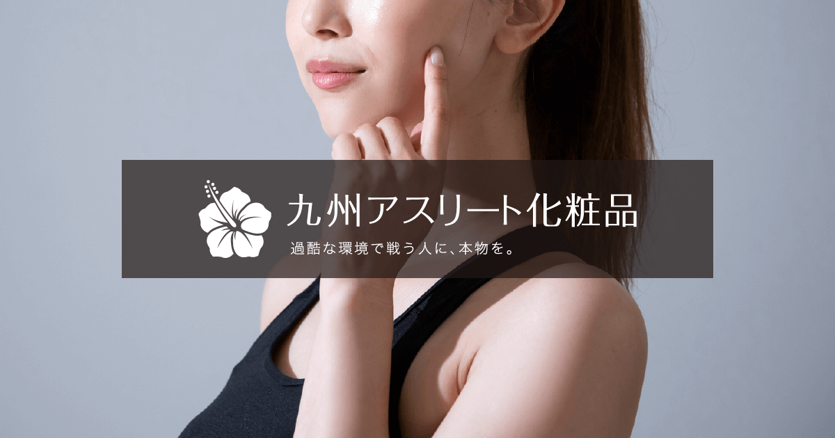 九州アスリート化粧品