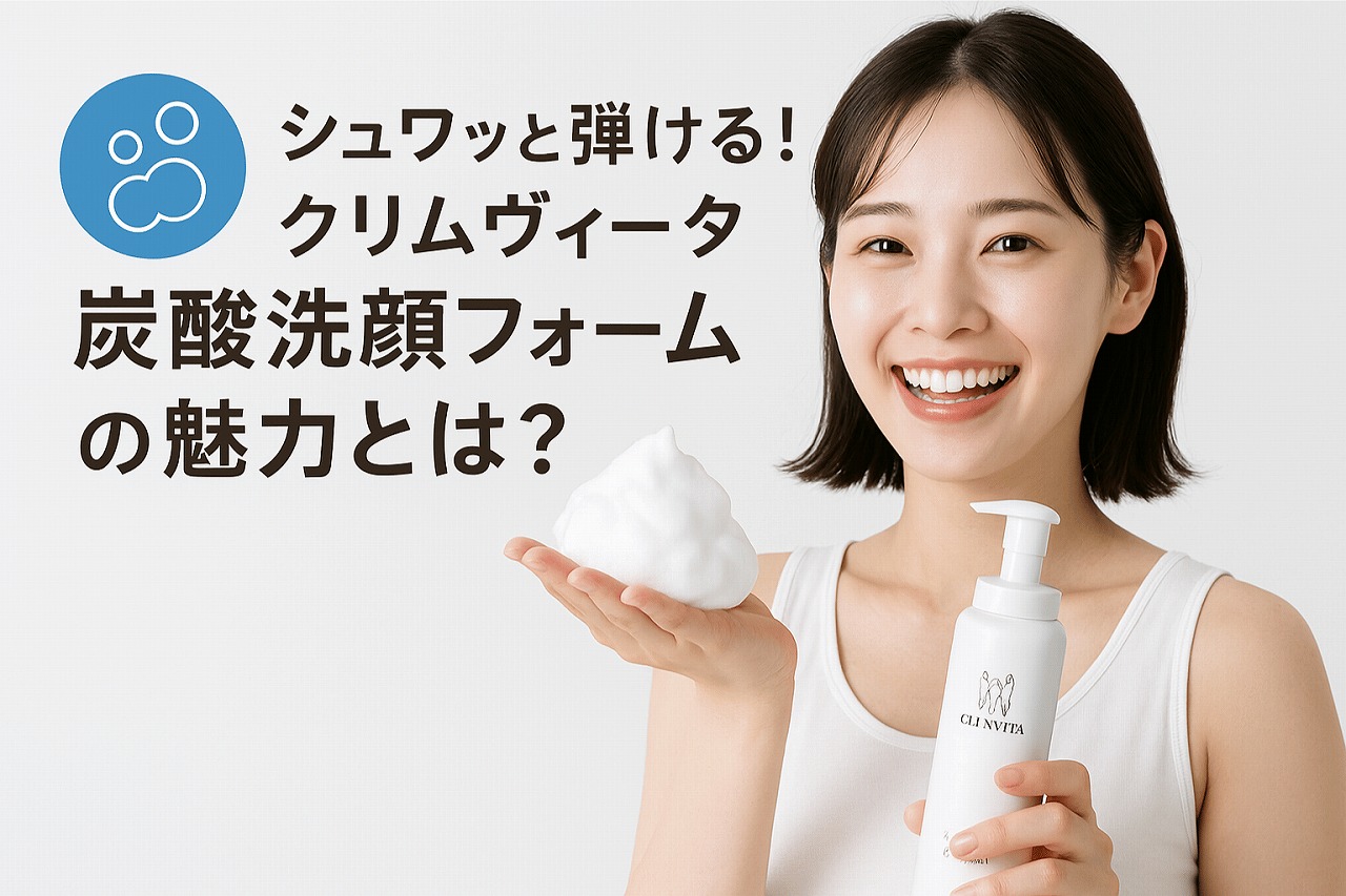 クリムヴィータ炭酸洗顔フォーム｜濃密炭酸泡20,000ppmで毛穴ケア