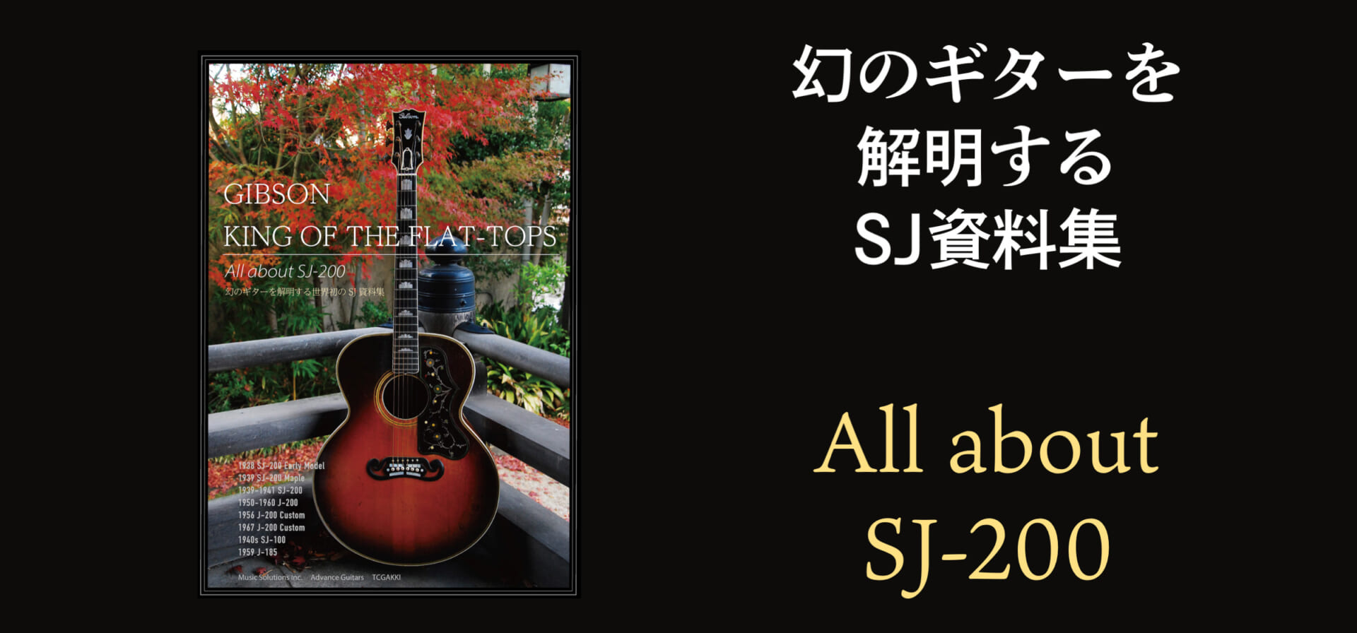 ギブソン SJ-200の資料本『GIBSON KING OF THE FLAT-TOPS』が発売中