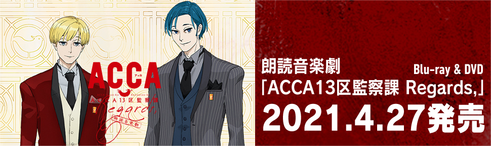 朗読音楽劇「ACCA13区監察課 Regards,」 | TVアニメ『ACCA13区監察課