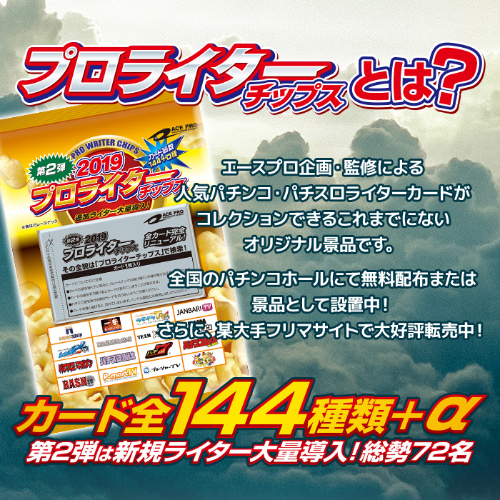 プロライターチップス2弾公式サイト