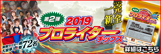 プロライターチップス3弾公式サイト