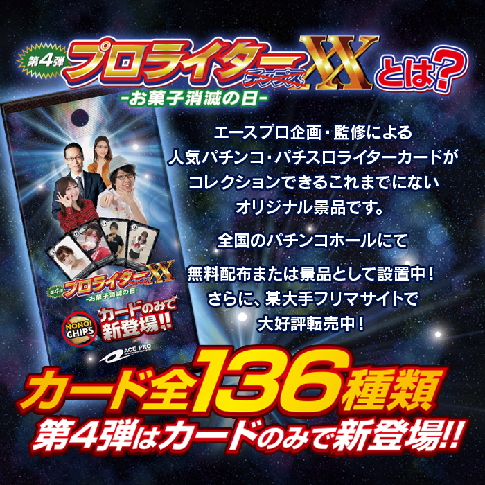 プロライターチップス4弾公式サイト