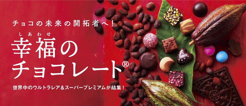 全商品の価格の約1%がACEへの支援に！フェリシモ「幸福のチョコレート