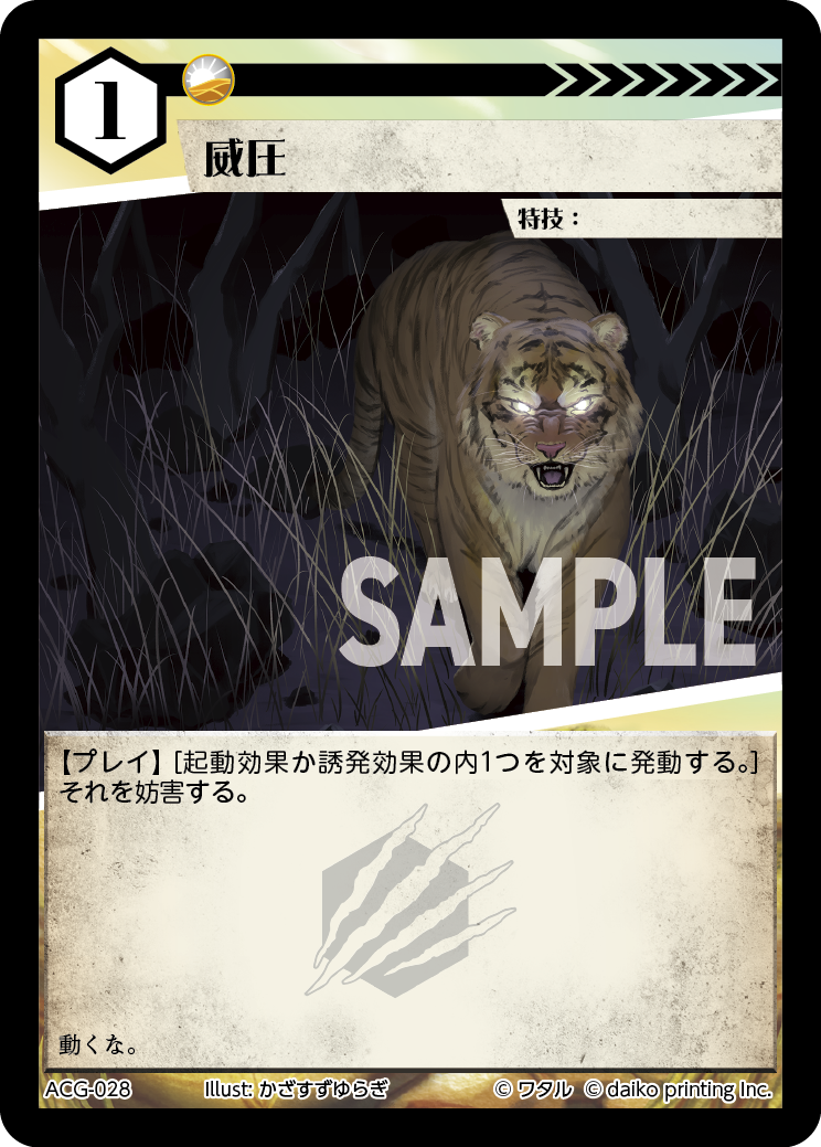 威圧》 - アニマルカードゲーム@ウィキ - atwiki（アットウィキ）