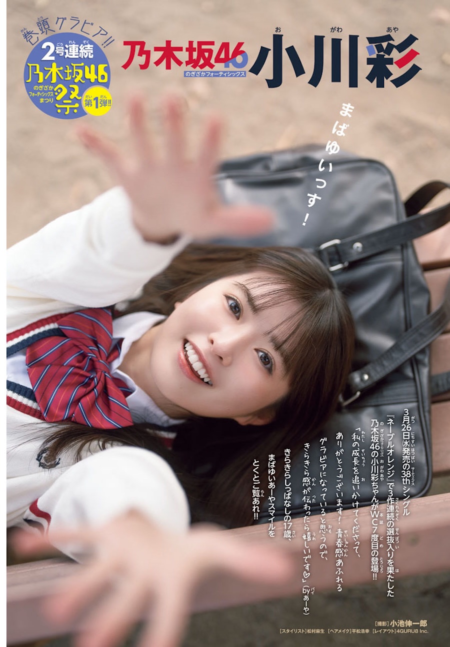 乃木坂46 小川彩、高校3年生直前!! 青春感あふれる制服姿披露