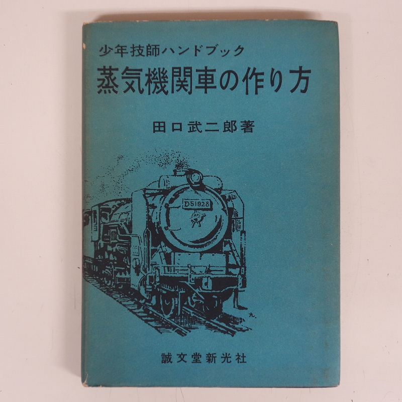 機関車の系譜図他、鉄道・蒸気機関車関係の書籍 ｜古本買取店エーブック