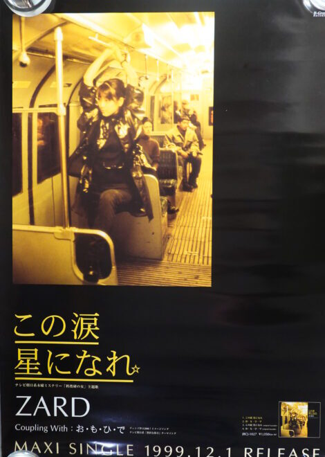 出張買取】ZARD告知ポスターコレクション「眠れない夜を抱いて」他多数
