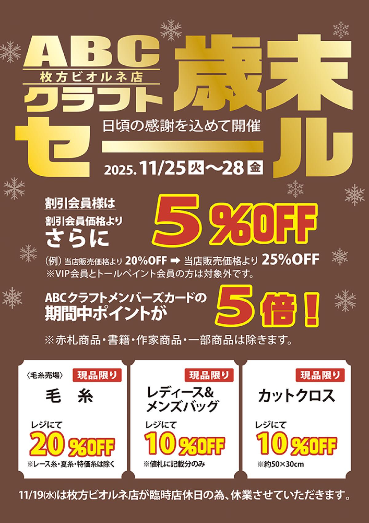 歳末セール【枚方ビオルネ店】 | 手芸、手芸材料、手芸販売のABCクラフト