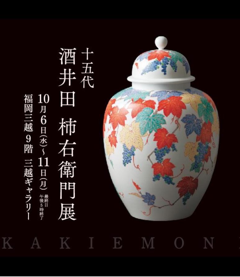 十五代 酒井田 柿右衛門展」福岡三越
