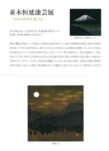 並木恒延漆芸展―日本の四季を愛でる―」和光ホール