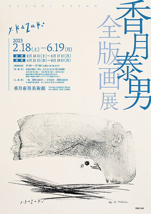 香月泰男 全版画展」香月泰男美術館