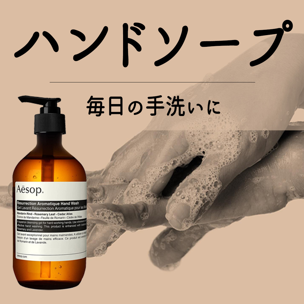 イソップ ハンドクリーム・ハンドソープの選び方|≪公式≫イソップ
