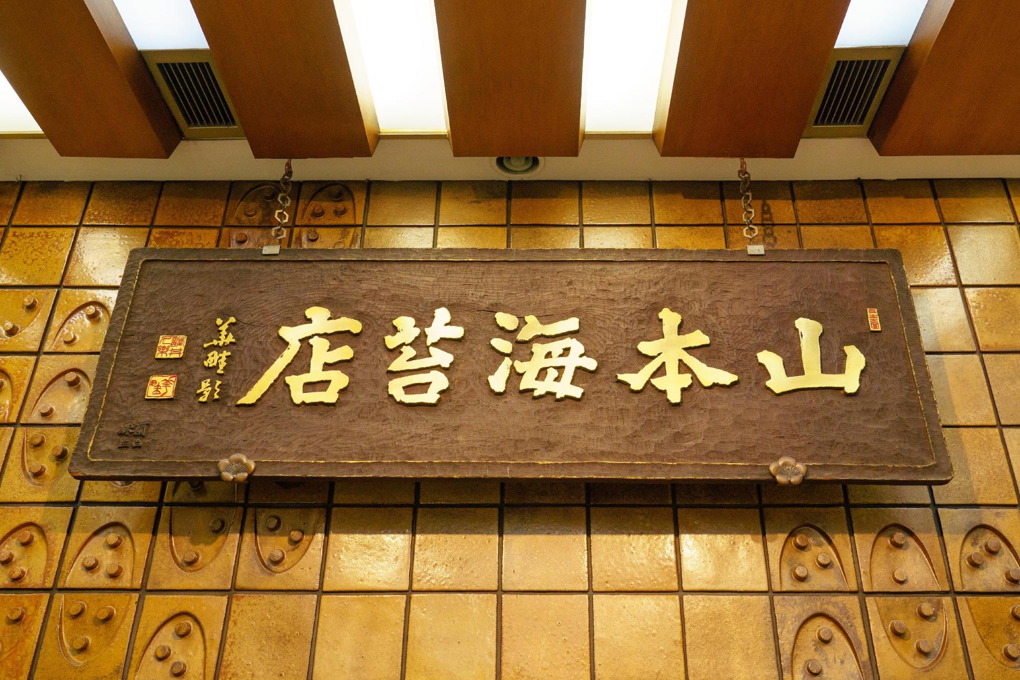 焼き立ての味を感じてもらいたい」170年の歴史を持つ老舗、山本海苔店