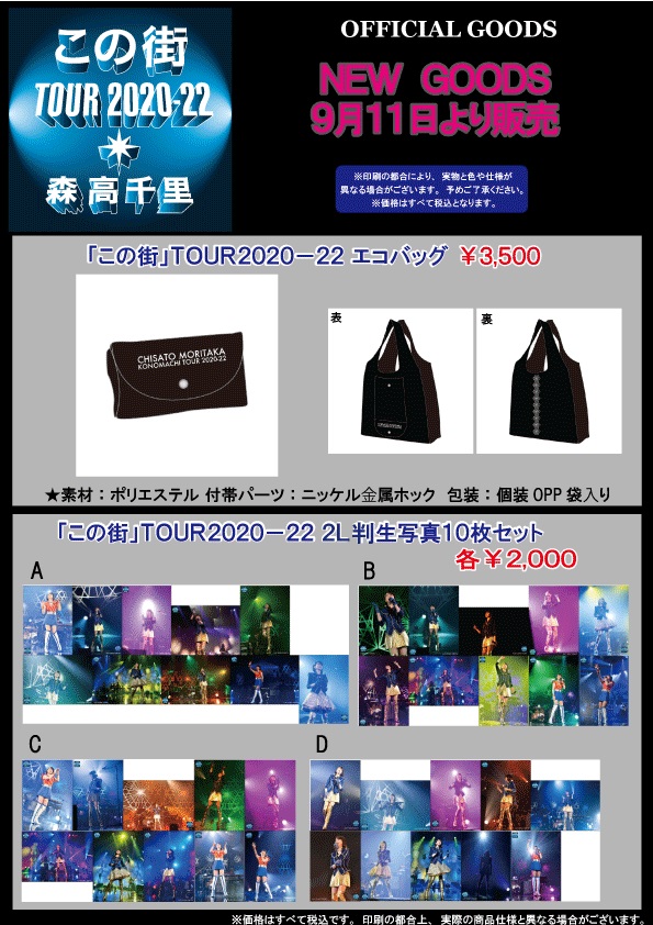 UF Goods Land お知らせ :: 【4/1更新】森高千里「この街」TOUR 2020